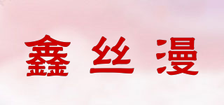 鑫絲漫品牌logo