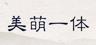 美萌一體品牌logo