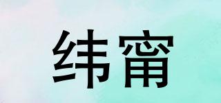緯甯品牌logo