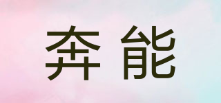 POWERNEN/奔能品牌logo