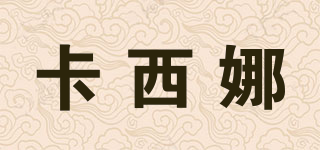 卡西娜品牌logo