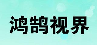 鴻鵠視界品牌logo