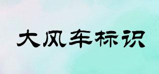 大風(fēng)車標(biāo)識品牌logo