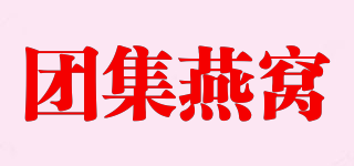 團(tuán)集燕窩品牌logo