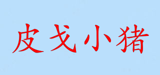 PIG XIAOZHU/皮戈小豬品牌logo