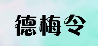 德梅令品牌logo