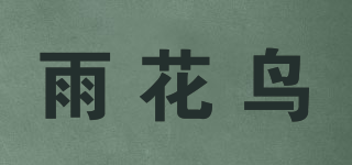 雨花鳥品牌logo