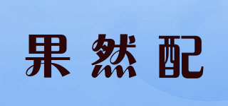 果然配品牌logo