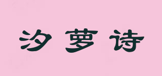 汐蘿詩品牌logo