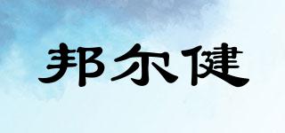 邦爾健品牌logo