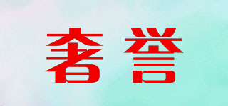 奢譽品牌logo