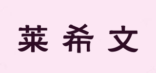 laixiwem/萊希文品牌logo