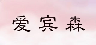 愛(ài)賓森品牌logo