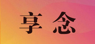 享念品牌logo