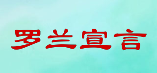 羅蘭宣言品牌logo