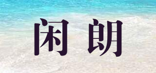 閑朗品牌logo
