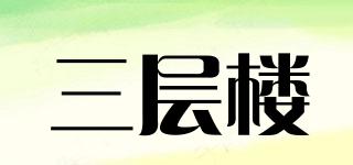 三層樓品牌logo