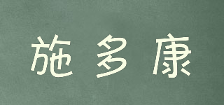 施多康品牌logo