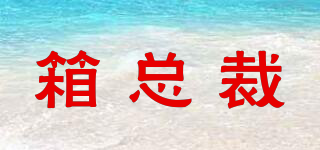 箱總裁品牌logo