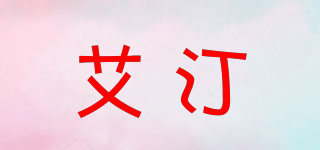 艾汀品牌logo