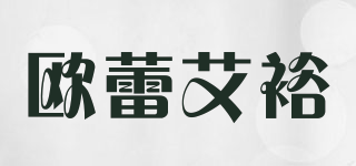 歐蕾艾裕品牌logo