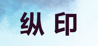 縱印品牌logo