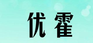 優(yōu)霍品牌logo