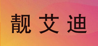 靚艾迪品牌logo