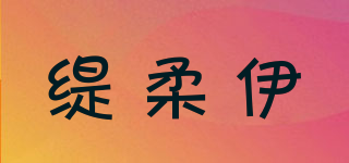 緹柔伊品牌logo