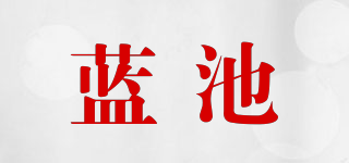 藍(lán)池品牌logo