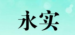永實品牌logo