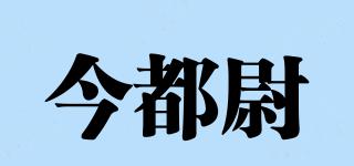 今都尉品牌logo