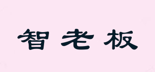 智老板品牌logo