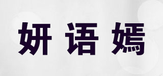 妍語(yǔ)嫣品牌logo