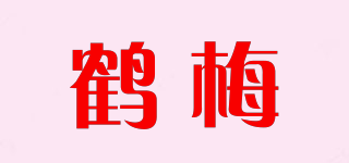 鶴梅品牌logo