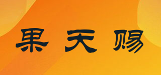 果天賜品牌logo