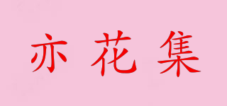 亦花集品牌logo