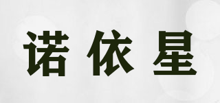 諾依星品牌logo