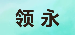 領(lǐng)永品牌logo