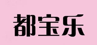 都寶樂品牌logo