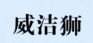 威潔獅品牌logo