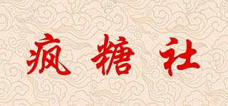 瘋糖社品牌logo