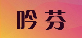 吟芬品牌logo