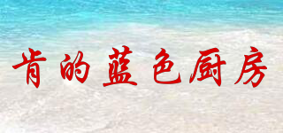 KEN’S BLUE KITCHEN/肯的藍(lán)色廚房品牌logo