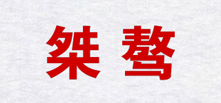 GEMOUR/桀驁品牌logo
