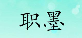 職墨品牌logo