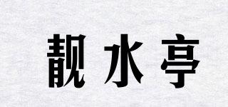 靚水亭品牌logo