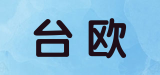 臺歐品牌logo