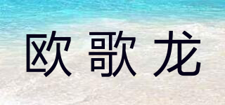 歐歌龍品牌logo