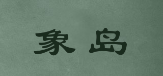 象島品牌logo